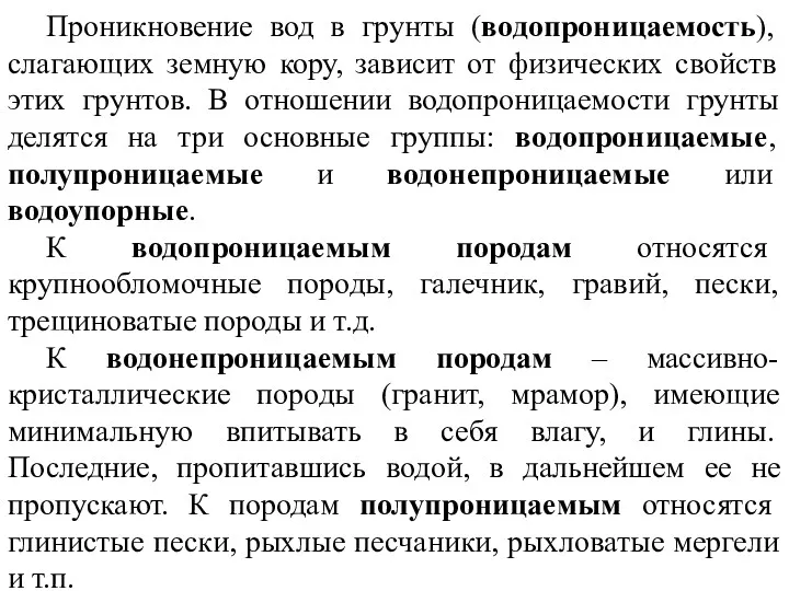 Проникновение вод в грунты (водопроницаемость), слагающих земную кору, зависит от