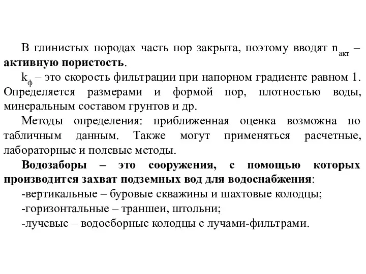 В глинистых породах часть пор закрыта, поэтому вводят nакт –