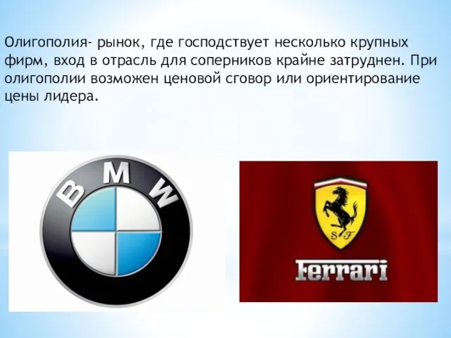 Олигополия- рынок, где господствует несколько крупных фирм, вход в отрасль