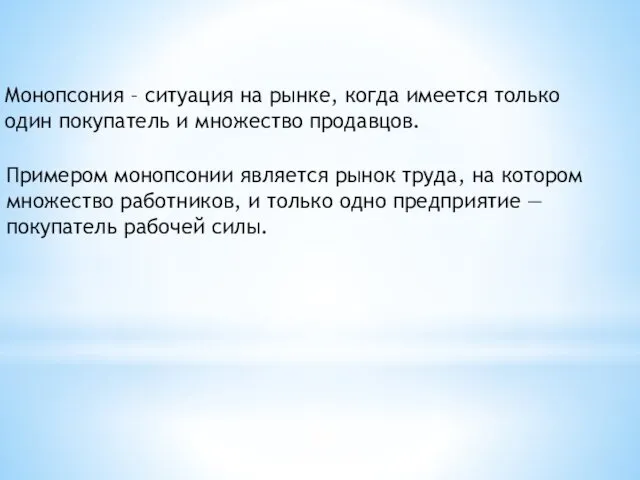 Монопсония – ситуация на рынке, когда имеется только один покупатель