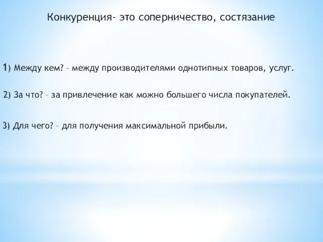 Конкуренция- это соперничество, состязание 1) Между кем? – между производителями