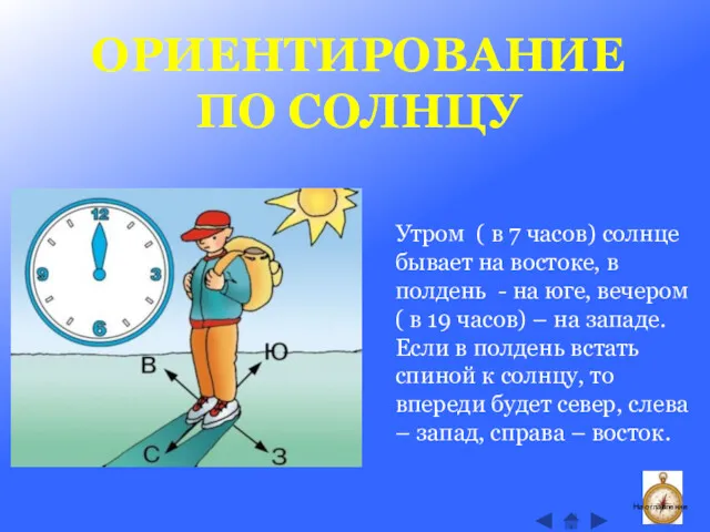 ОРИЕНТИРОВАНИЕ ПО СОЛНЦУ Утром ( в 7 часов) солнце бывает на востоке, в