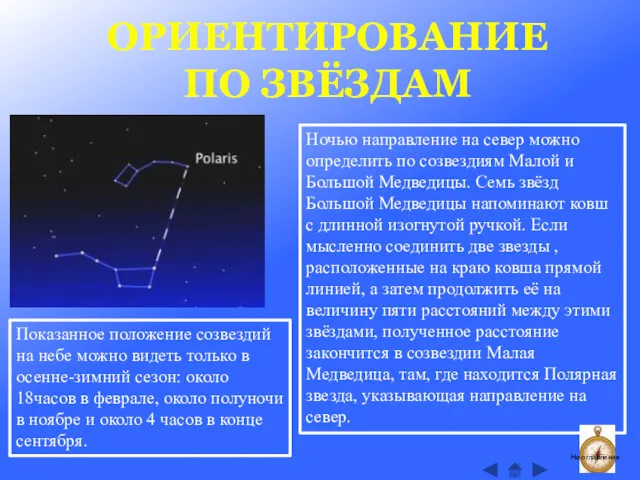 ОРИЕНТИРОВАНИЕ ПО ЗВЁЗДАМ Ночью направление на север можно определить по