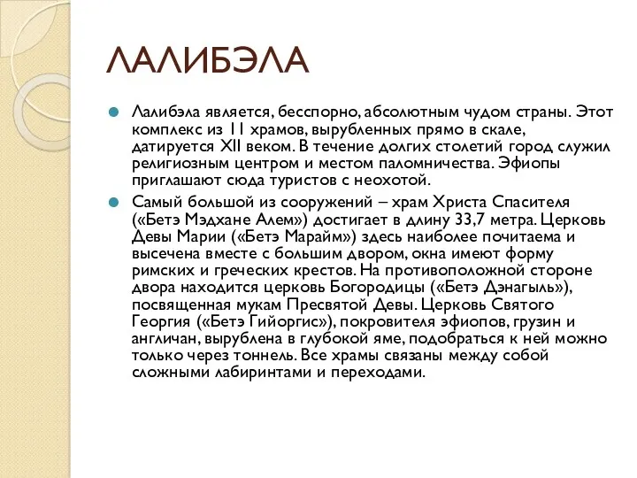 ЛАЛИБЭЛА Лалибэла является, бесспорно, абсолютным чудом страны. Этот комплекс из