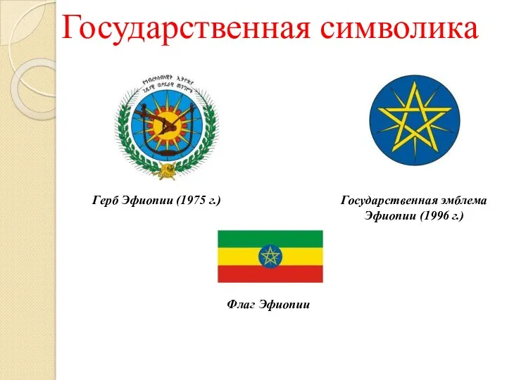 Государственная символика Герб Эфиопии (1975 г.) Государственная эмблема Эфиопии (1996 г.) Флаг Эфиопии