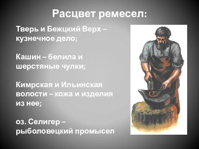 Расцвет ремесел: Тверь и Бежцкий Верх – кузнечное дело; Кашин