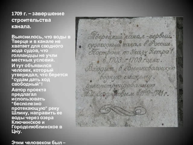 1709 г. – завершение строительства канала. Выяснилось, что воды в