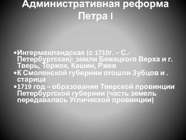 Административная реформа Петра I Ингерманландская (с 1710г. – С.-Петербургская): земли