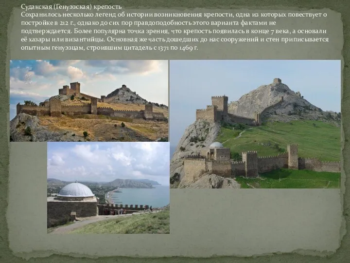 Судакская (Генуэзская) крепость Сохранилось несколько легенд об истории возникновения крепости,