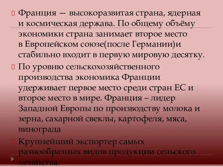 Франция — высокоразвитая страна, ядерная и космическая держава. По общему