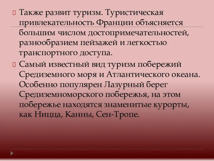 Также развит туризм. Туристическая привлекательность Франции объясняется большим числом достопримечательностей,