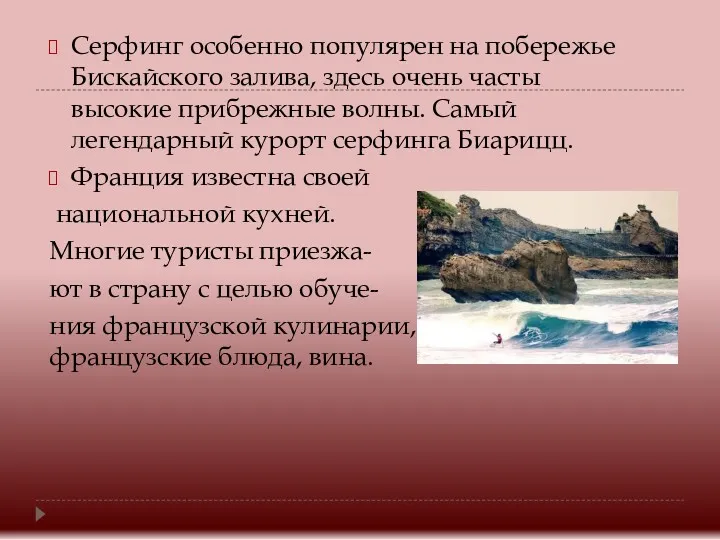 Серфинг особенно популярен на побережье Бискайского залива, здесь очень часты