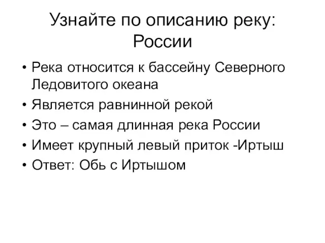 Узнайте по описанию реку: России Река относится к бассейну Северного