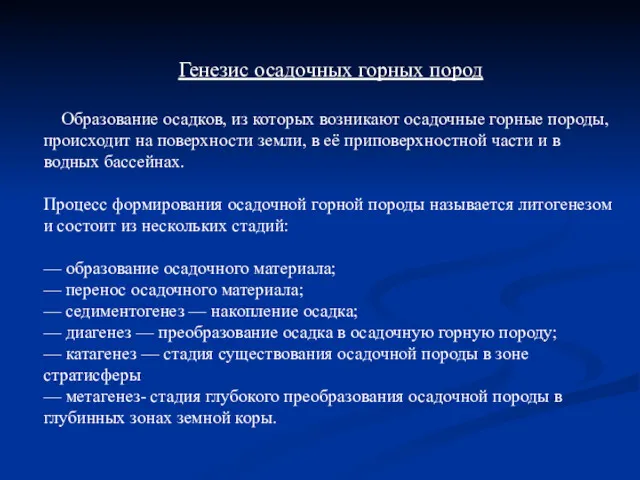 Генезис осадочных горных пород Образование осадков, из которых возникают осадочные