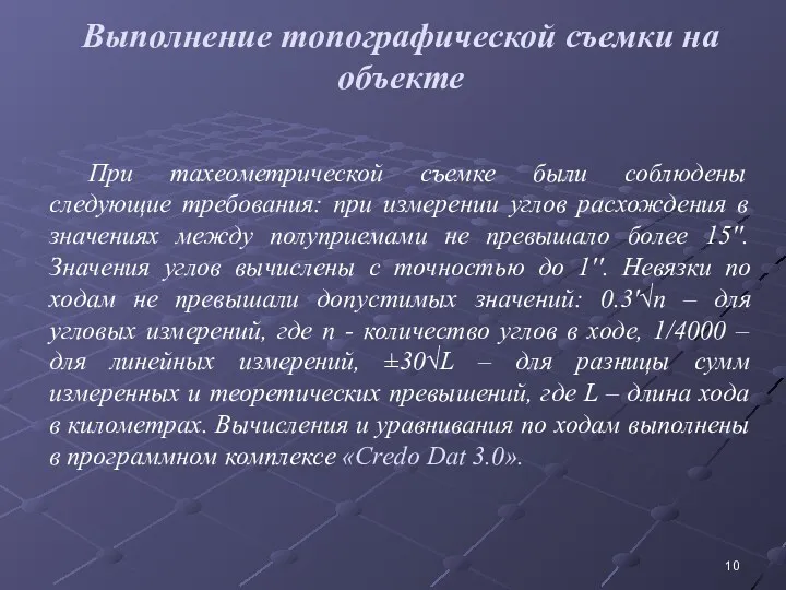 Выполнение топографической съемки на объекте При тахеометрической съемке были соблюдены