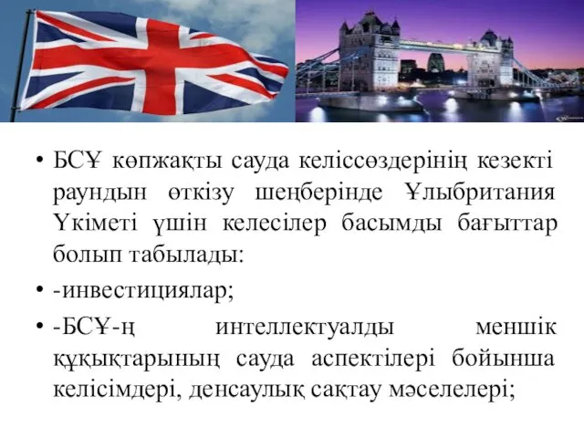 БСҰ көпжақты сауда келіссөздерінің кезекті раундын өткізу шеңберінде Ұлыбритания Үкіметі