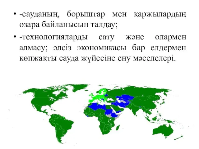 -сауданың, борыштар мен қаржылардың өзара байланысын талдау; -технологияларды сату және