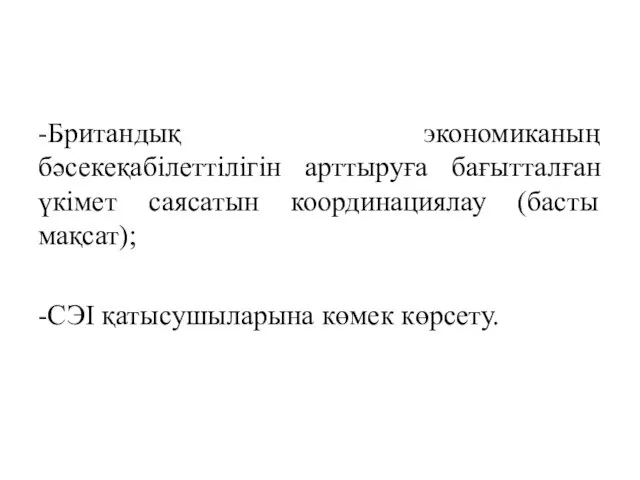 -Британдық экономиканың бәсекеқабілеттілігін арттыруға бағытталған үкімет саясатын координациялау (басты мақсат); -СЭІ қатысушыларына көмек көрсету.