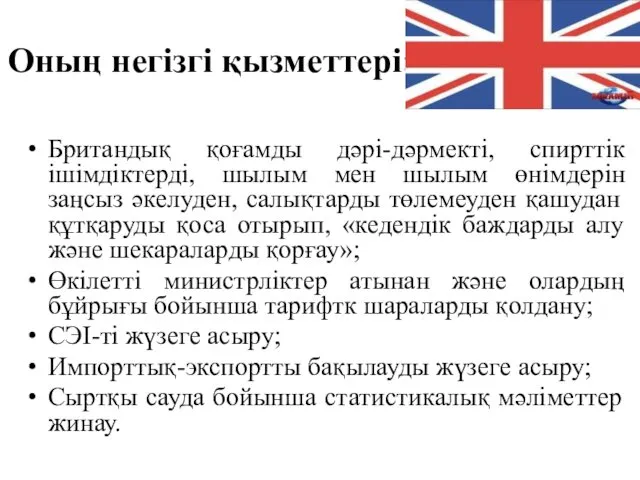 Оның негізгі қызметтері: Британдық қоғамды дәрі-дәрмекті, спирттік ішімдіктерді, шылым мен