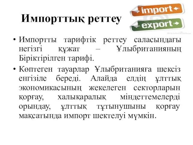 Импорттық реттеу Импортты тарифтік реттеу саласындағы негізгі құжат – Ұлыбританияның