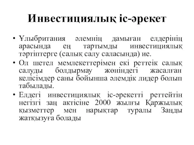 Инвестициялық іс-әрекет Ұлыбритания әлемнің дамыған елдерінің арасында ең тартымды инвестициялық