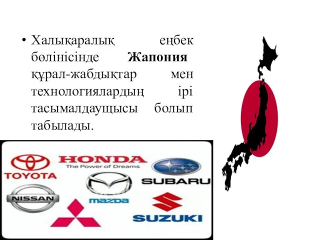 Халықаралық еңбек бөлінісінде Жапония құрал-жабдықтар мен технологиялардың ірі тасымалдаущысы болып табылады.