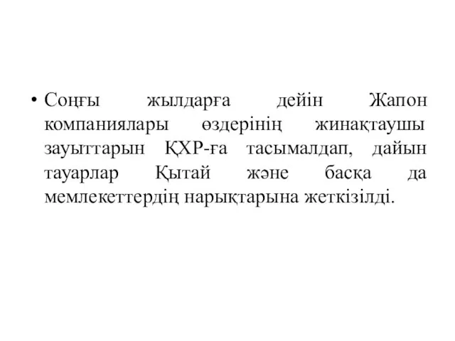 Соңғы жылдарға дейін Жапон компаниялары өздерінің жинақтаушы зауыттарын ҚХР-ға тасымалдап,