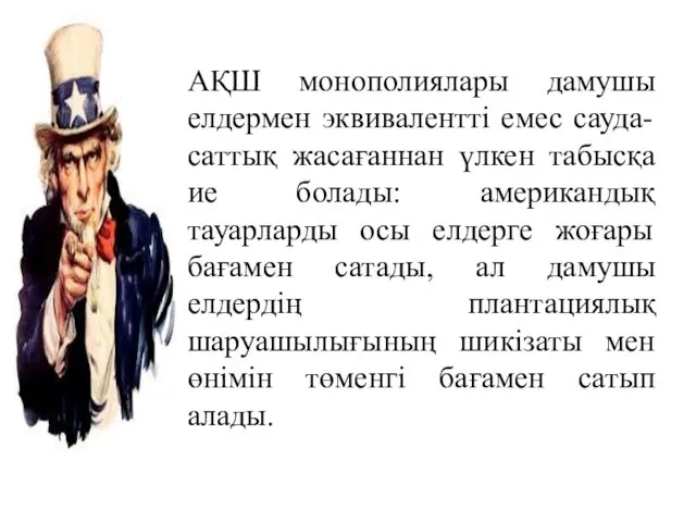 АҚШ монополиялары дамушы елдермен эквивалентті емес сауда-саттық жасағаннан үлкен табысқа