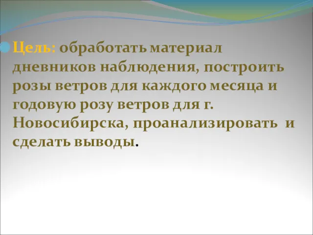 Цель: обработать материал дневников наблюдения, построить розы ветров для каждого