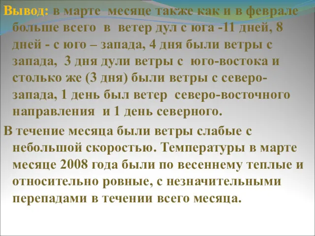 Вывод: в марте месяце также как и в феврале больше