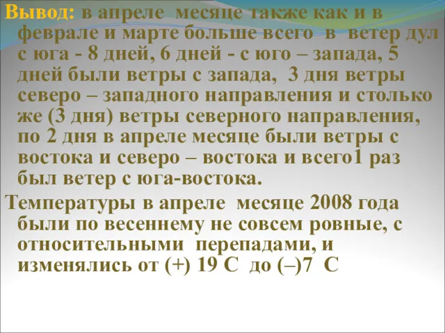 Вывод: в апреле месяце также как и в феврале и