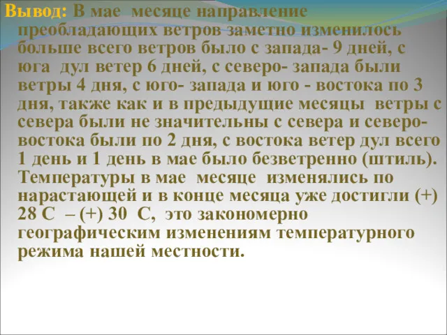 Вывод: В мае месяце направление преобладающих ветров заметно изменилось больше