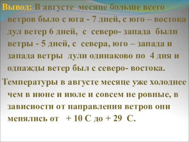 Вывод: В августе месяце больше всего ветров было с юга