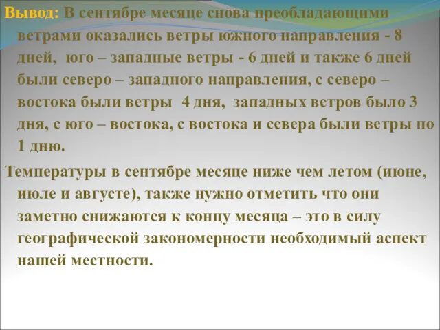 Вывод: В сентябре месяце снова преобладающими ветрами оказались ветры южного