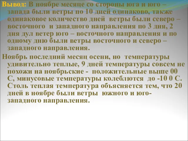 Вывод: В ноябре месяце со стороны юга и юго –