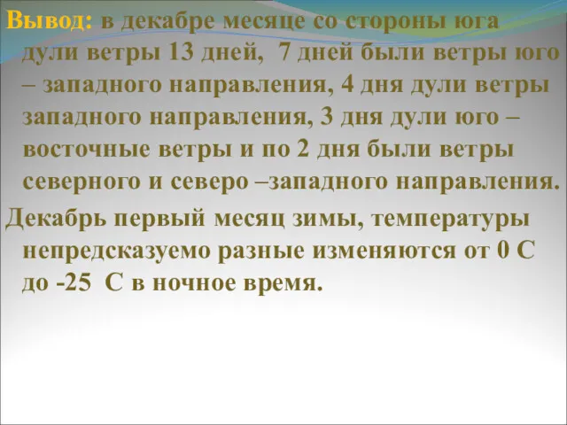 Вывод: в декабре месяце со стороны юга дули ветры 13