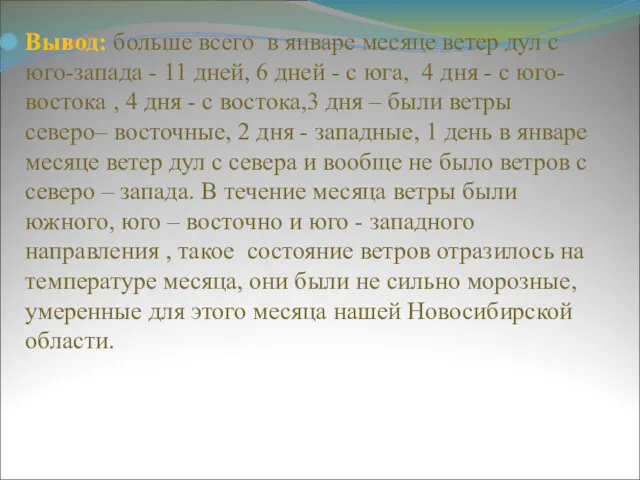 Вывод: больше всего в январе месяце ветер дул с юго-запада