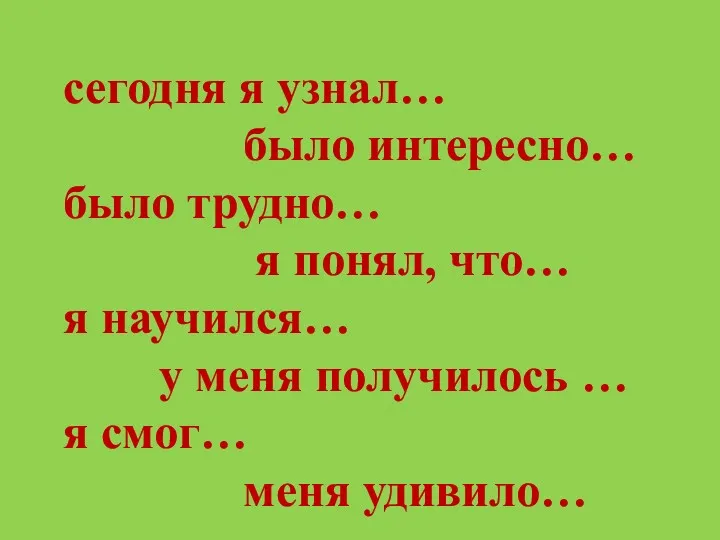 сегодня я узнал… было интересно… было трудно… я понял, что…