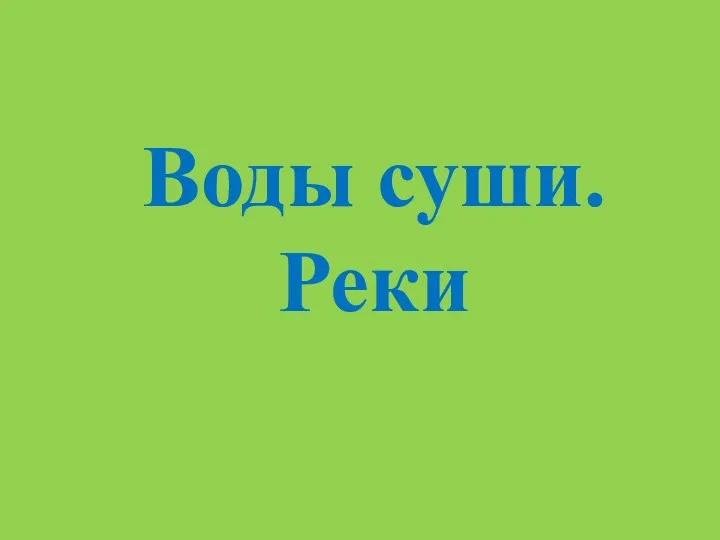 Воды суши. Реки