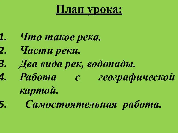 План урока: Что такое река. Части реки. Два вида рек,