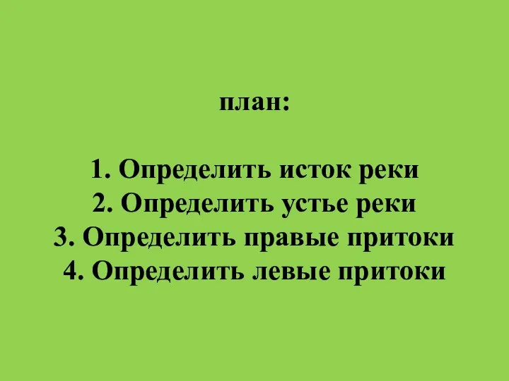 план: 1. Определить исток реки 2. Определить устье реки 3.