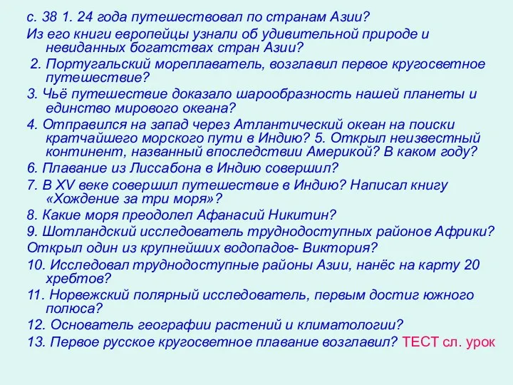 с. 38 1. 24 года путешествовал по странам Азии? Из