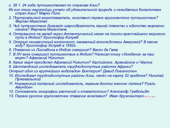 с. 38 1. 24 года путешествовал по странам Азии? Из