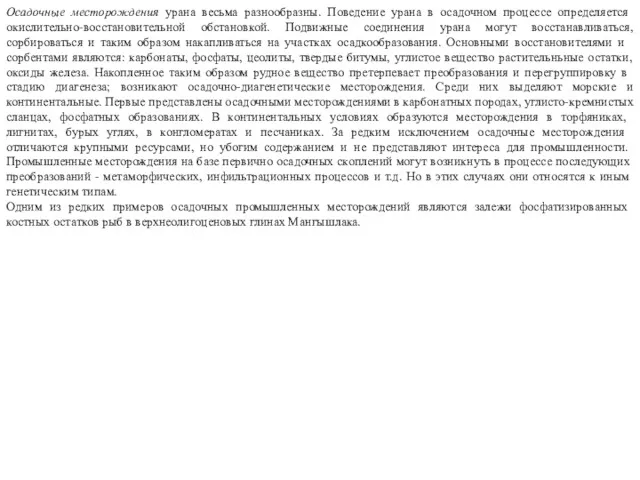 Осадочные месторождения урана весьма разнообразны. Пове­дение урана в осадочном процессе