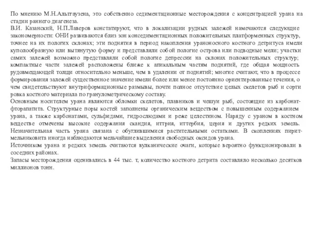 По мнению М.Н.Альтгаузена, это собственно седиментационные месторождения с концентрацией урана