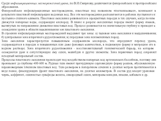 Среди инфильтрационных месторождений урана, по В.И.Смир­нову, различаются фанерозойские и протерозойские