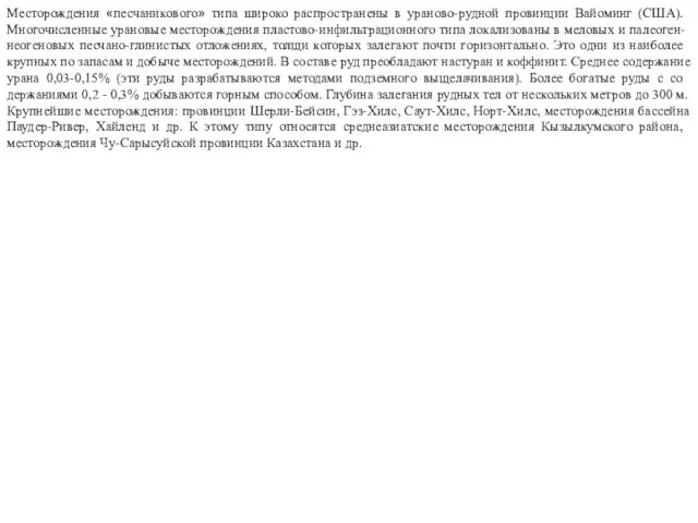 Месторождения «песчаникового» типа широко распростране­ны в ураново-рудной провинции Вайоминг (США).