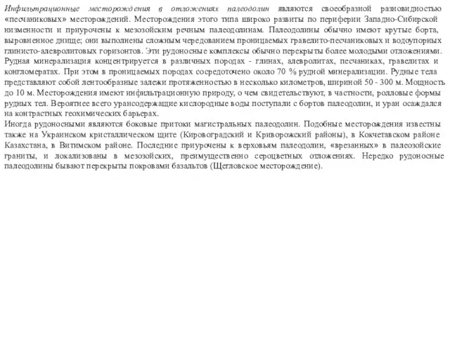 Инфильтрационные месторождения в отложениях палеодолин являются своеобразной разновидностью «песчаниковых» место­рождений.