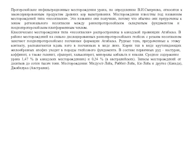 Протерозойские инфильтрационные месторождения урана, по определению В.И.Смирнова, относятся к законсервированным