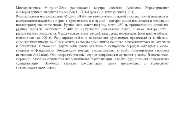 Месторождение Мидуэст-Лейк расположено внутри бассейна Атабаска. Характеристика месторождения приводится по